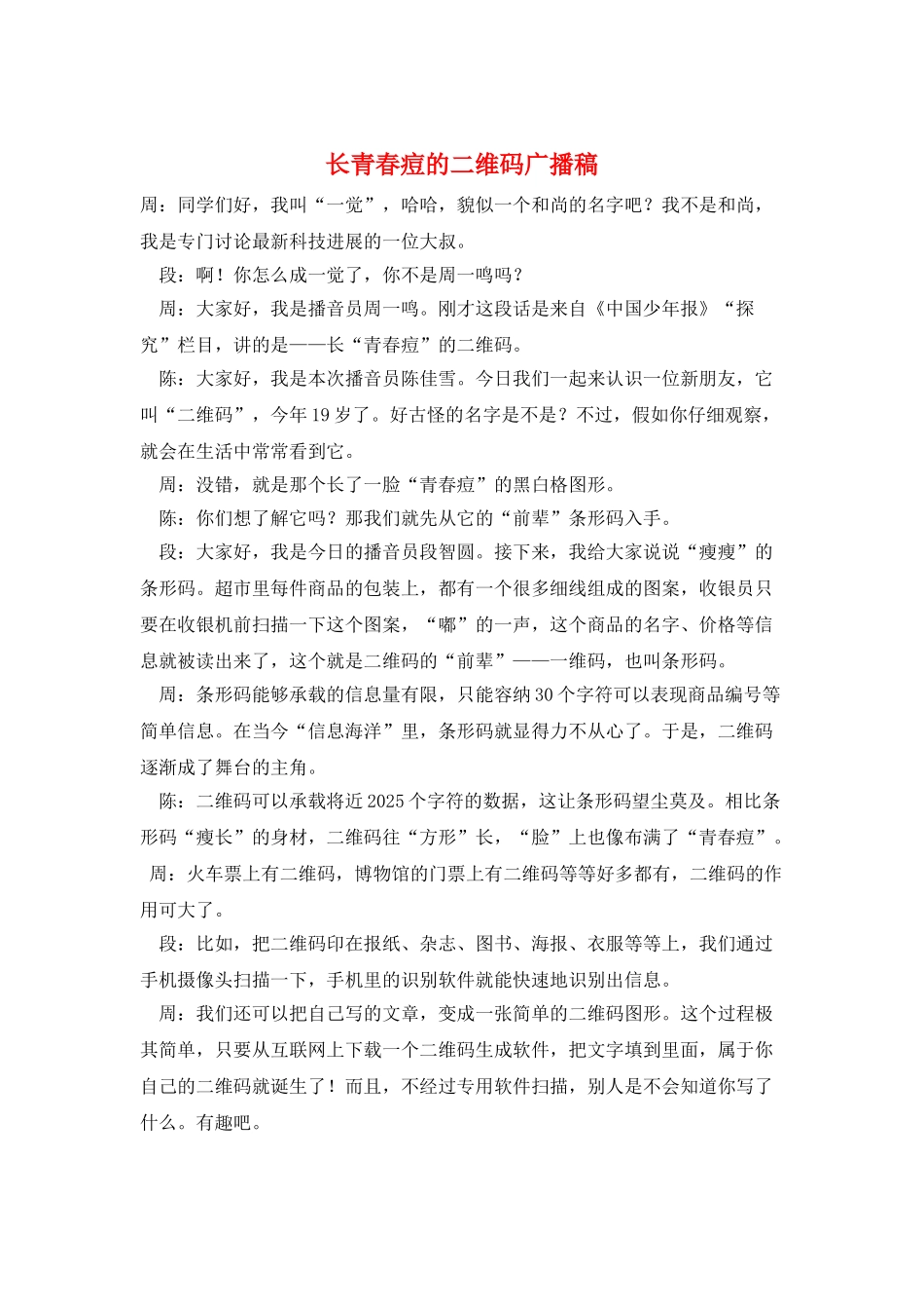 长青春痘的二维码广播稿_第1页