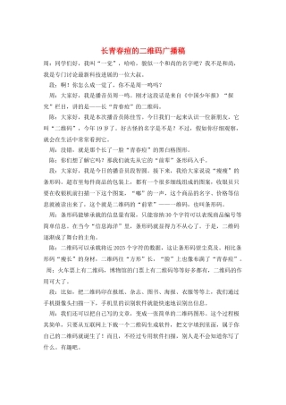 长青春痘的二维码广播稿