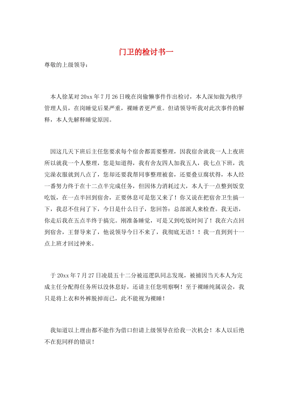 门卫的检讨书一_第1页