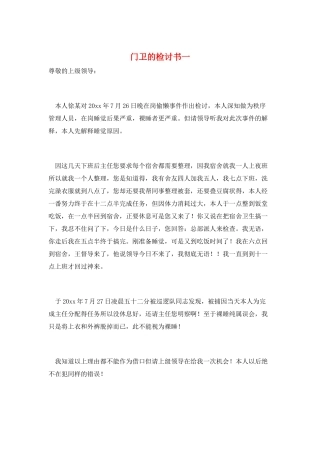 门卫的检讨书一