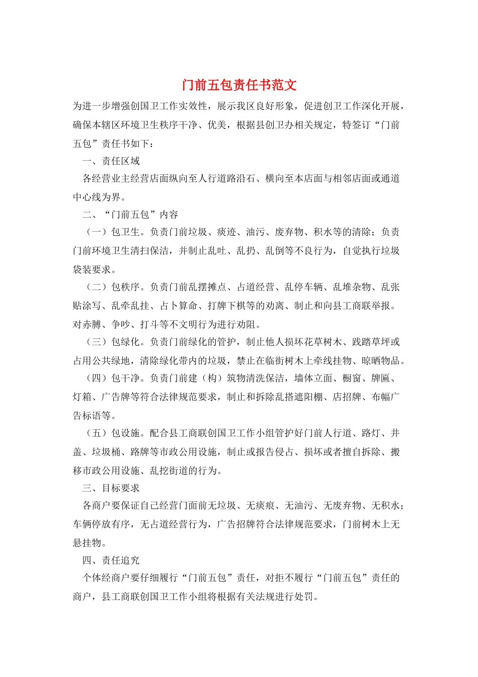 门前五包责任书范文_第1页