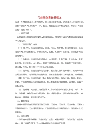 门前五包责任书范文