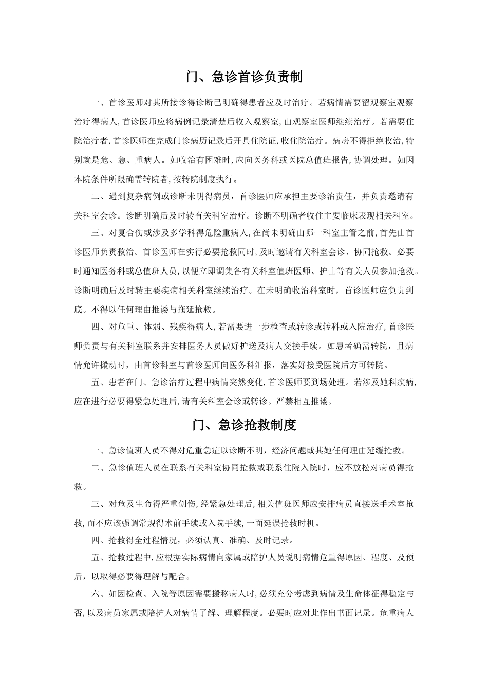 门、急诊管理制度_第1页