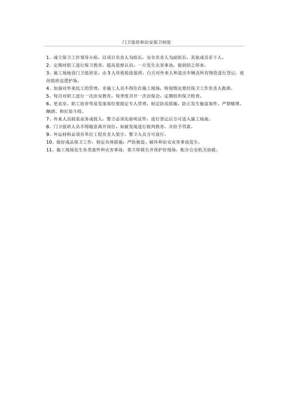 门卫值班和治安保卫制度_第1页