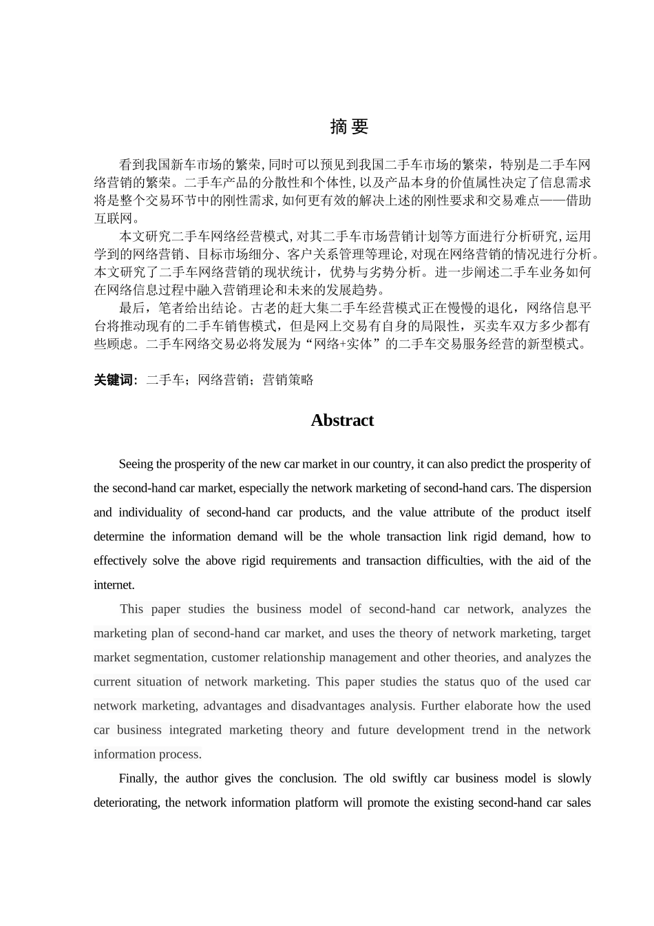 二手车网络经营模式现状及前景分析研究  汽车服务工程专业_第1页
