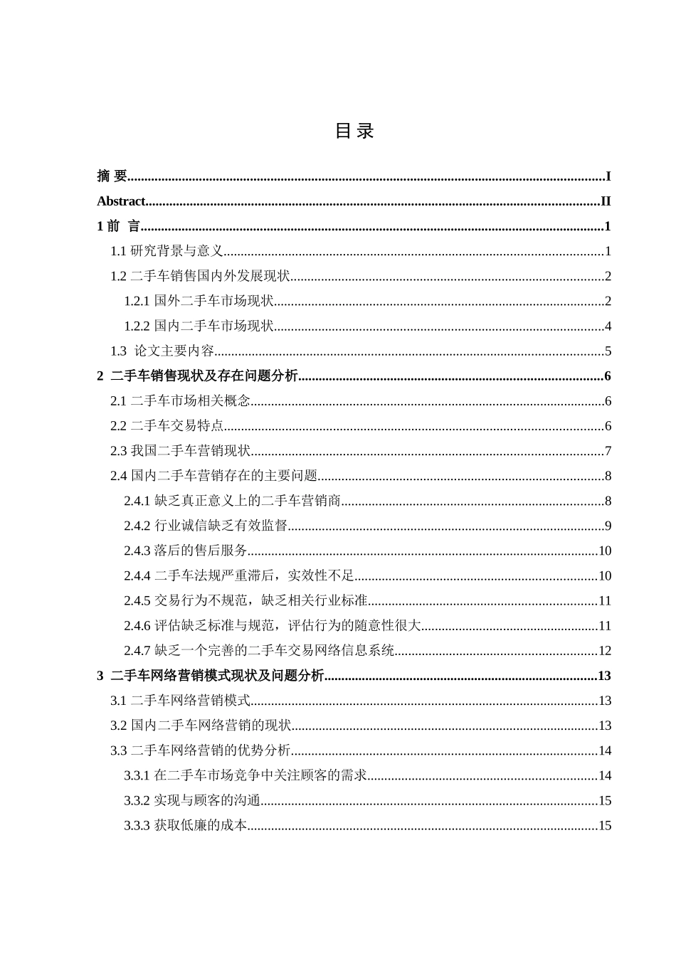 二手车网络经营模式现状及前景分析研究  汽车服务工程专业_第3页