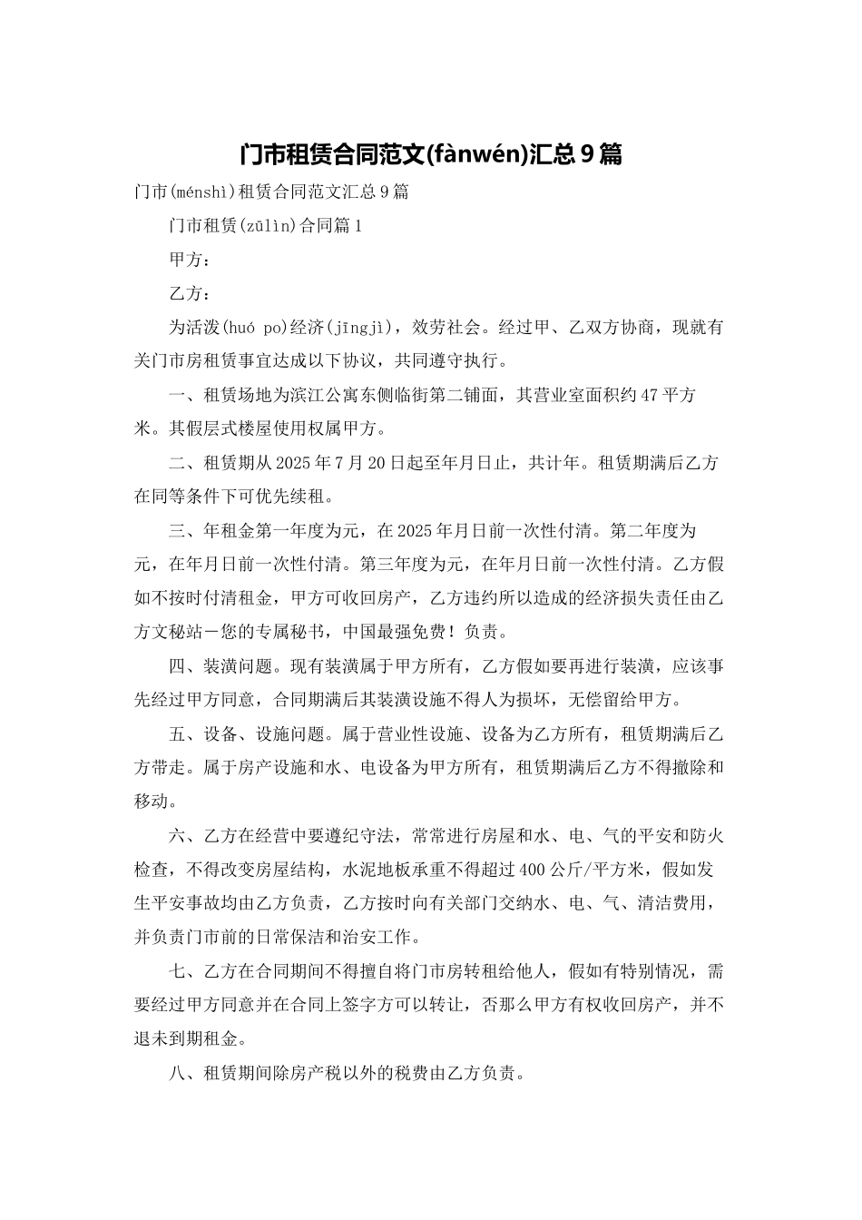 门市租赁合同范文汇总9篇_第1页