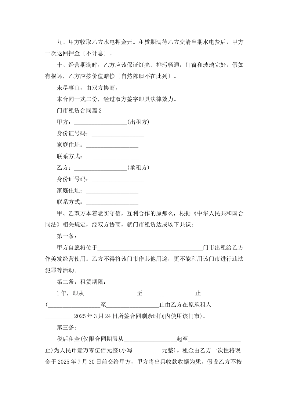 门市租赁合同范文汇总9篇_第2页