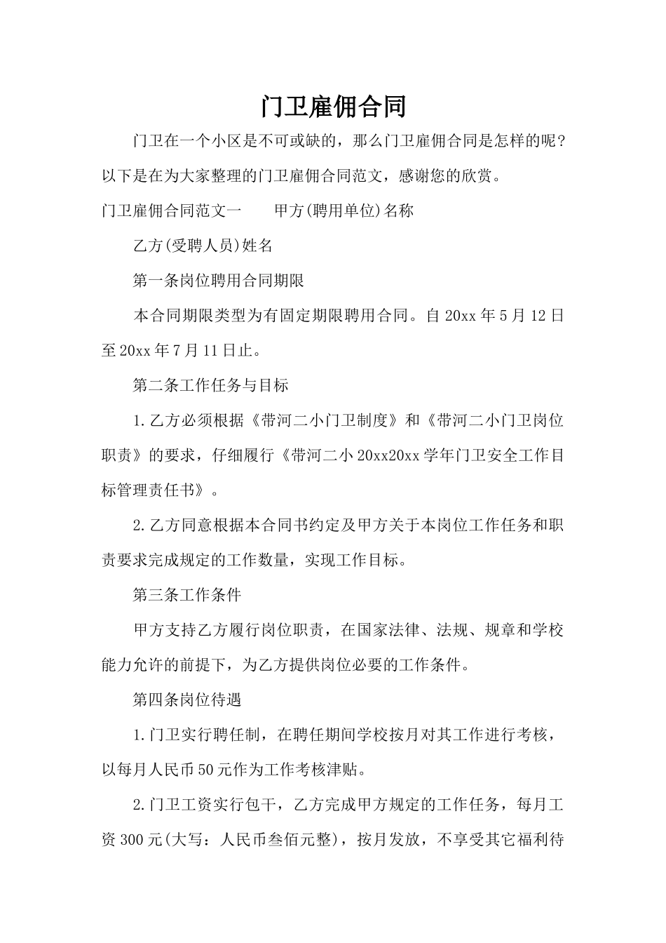 门卫雇佣合同（正式版）_第1页