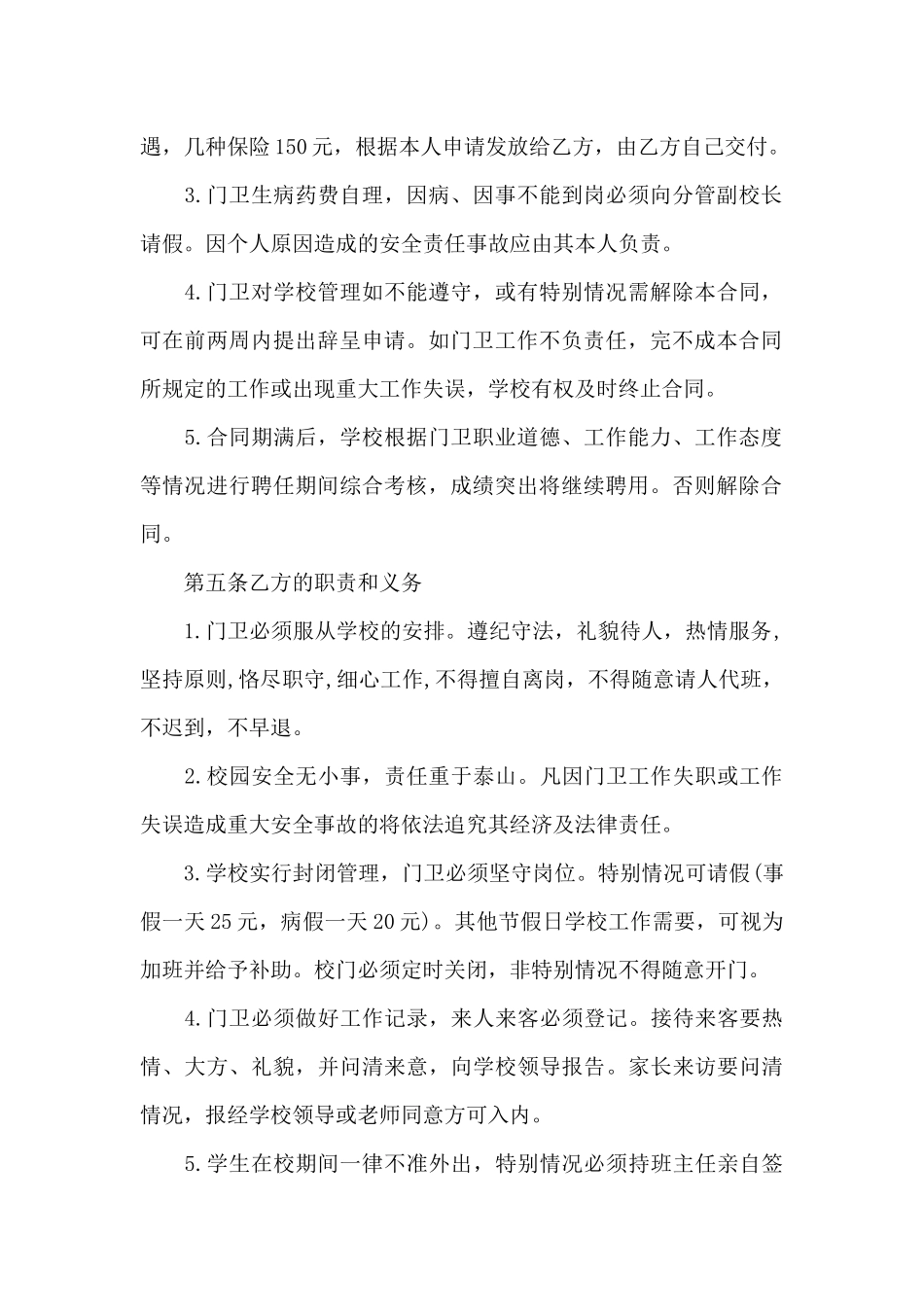 门卫雇佣合同（正式版）_第2页