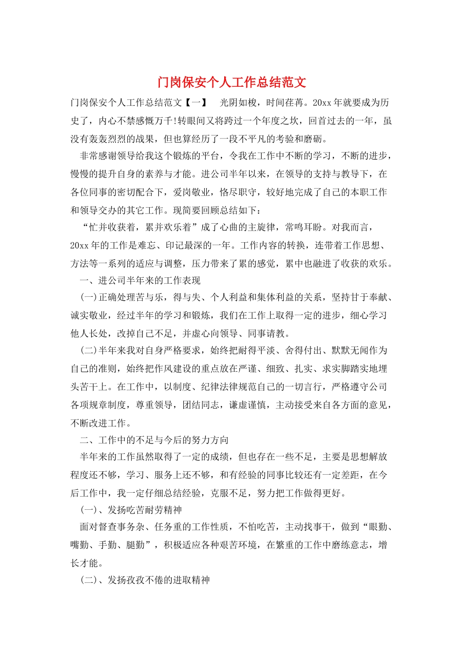 门岗保安个人工作总结范文_第1页
