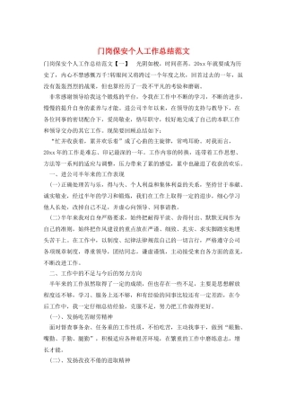 门岗保安个人工作总结范文