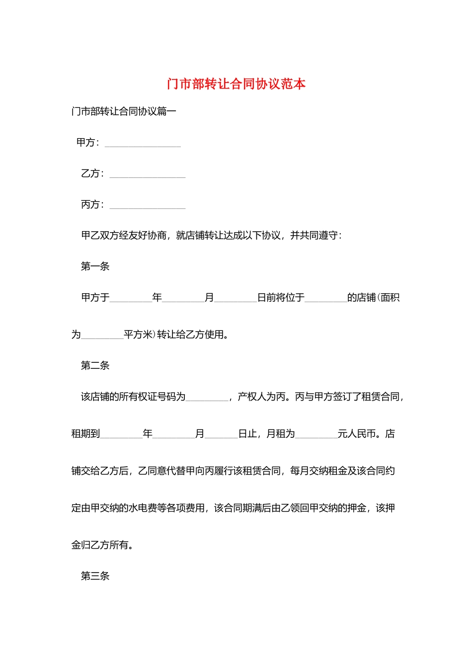 门市部转让合同协议范本_第1页