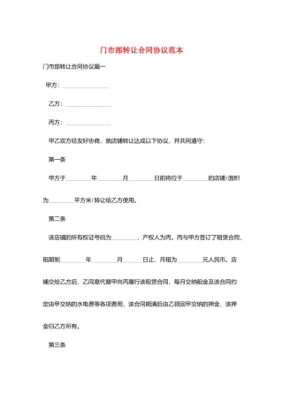 门市部转让合同协议范本