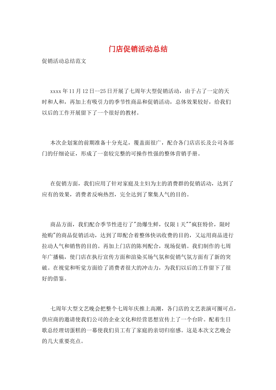 门店促销活动总结_第1页