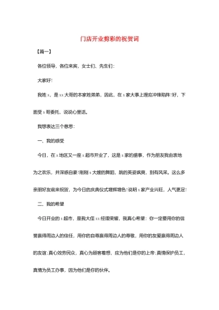 门店开业剪彩的祝贺词