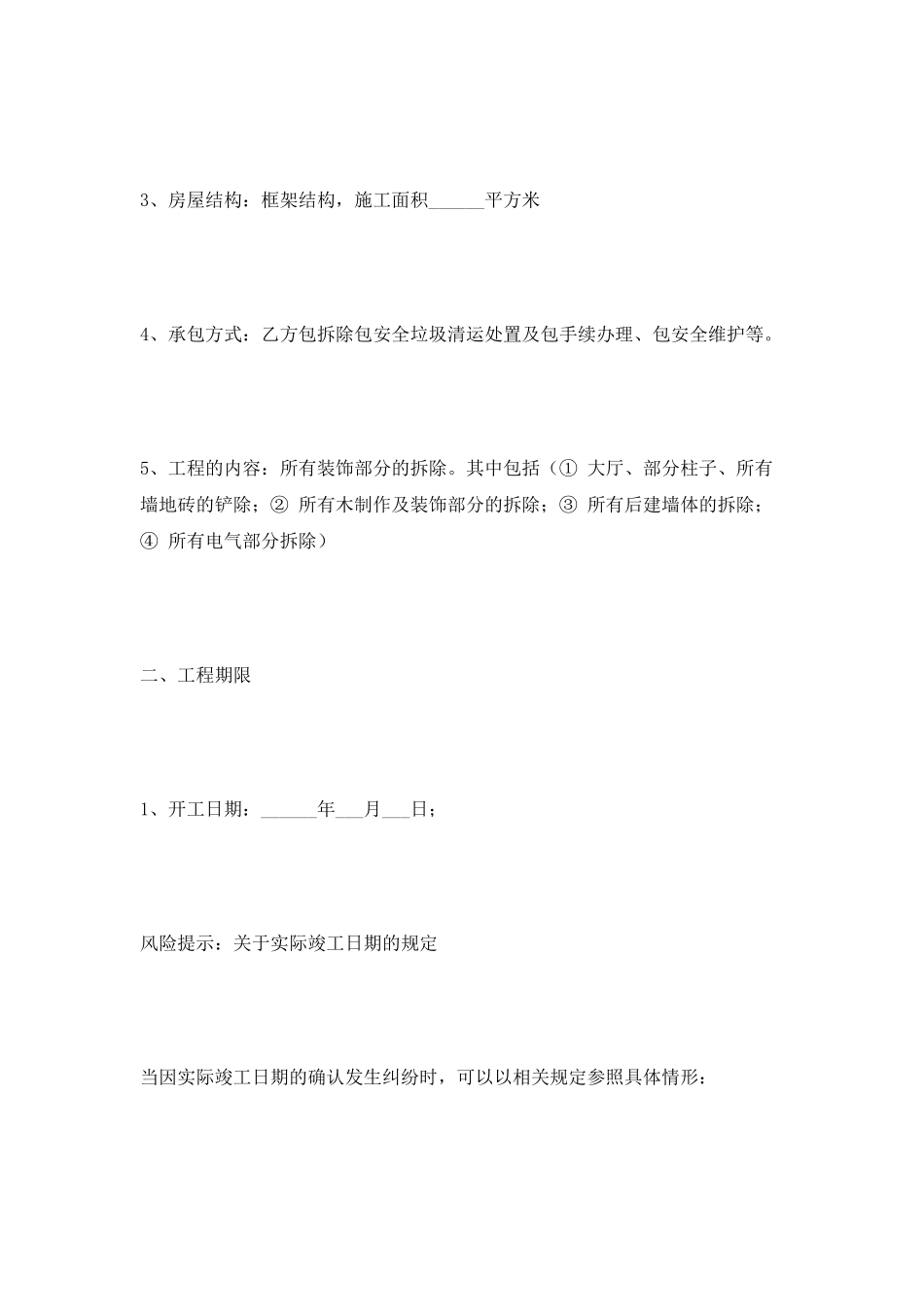 门店拆除工程合同最新_第2页