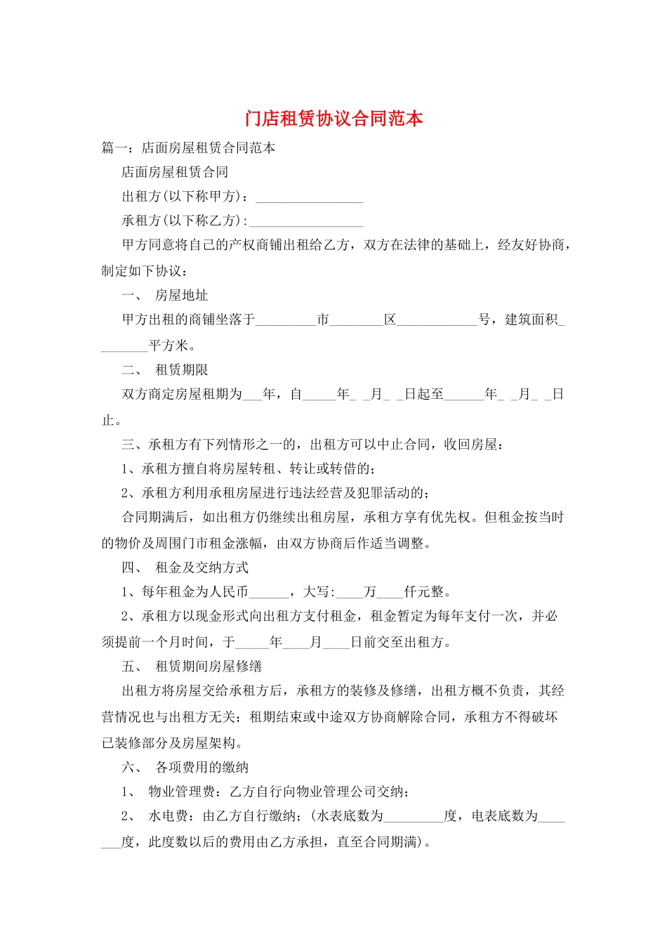 门店租赁协议合同范本_第1页