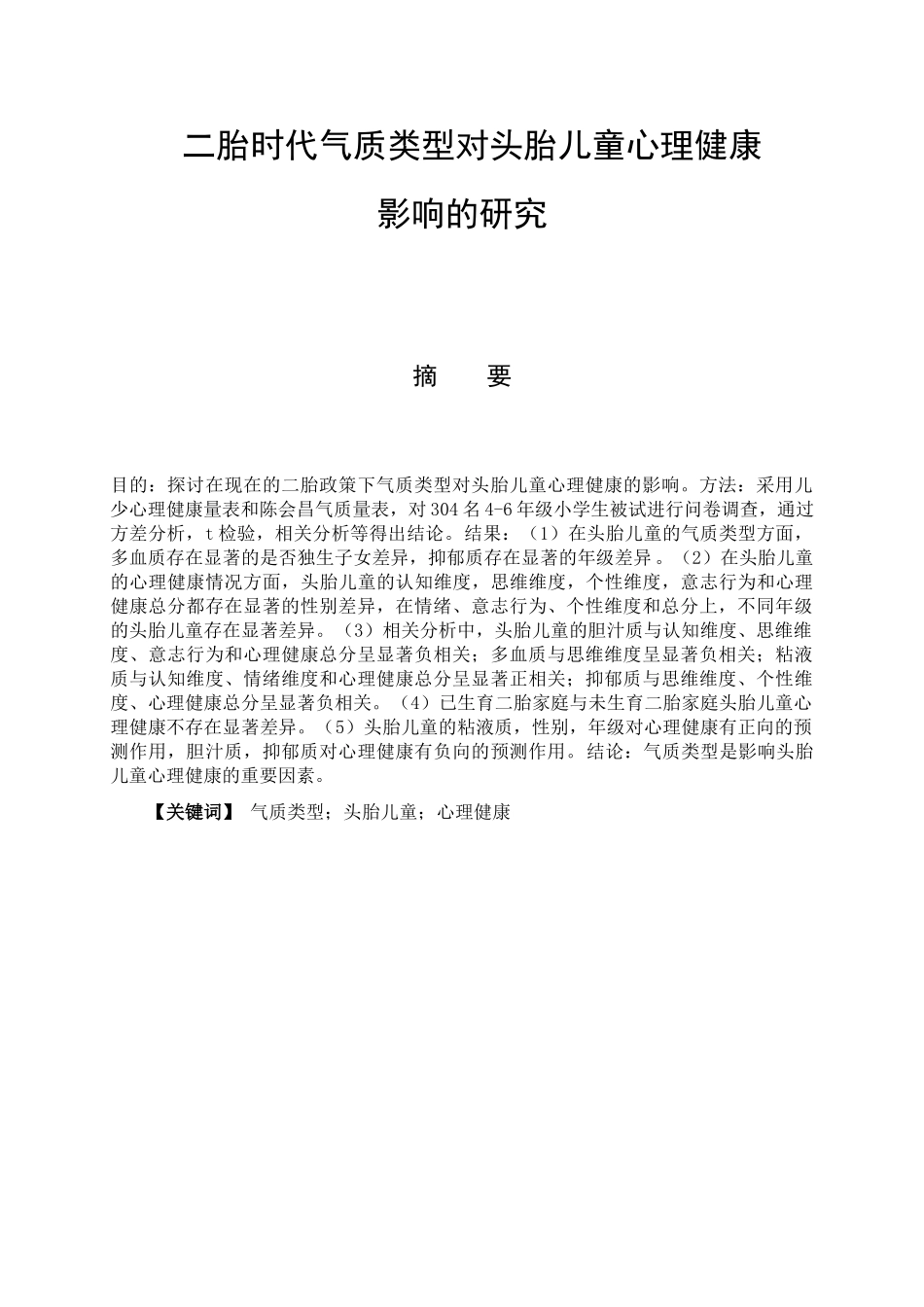 二胎时代气质类型对头胎儿童心理健康影响的研究分析 应用心理学专业_第1页