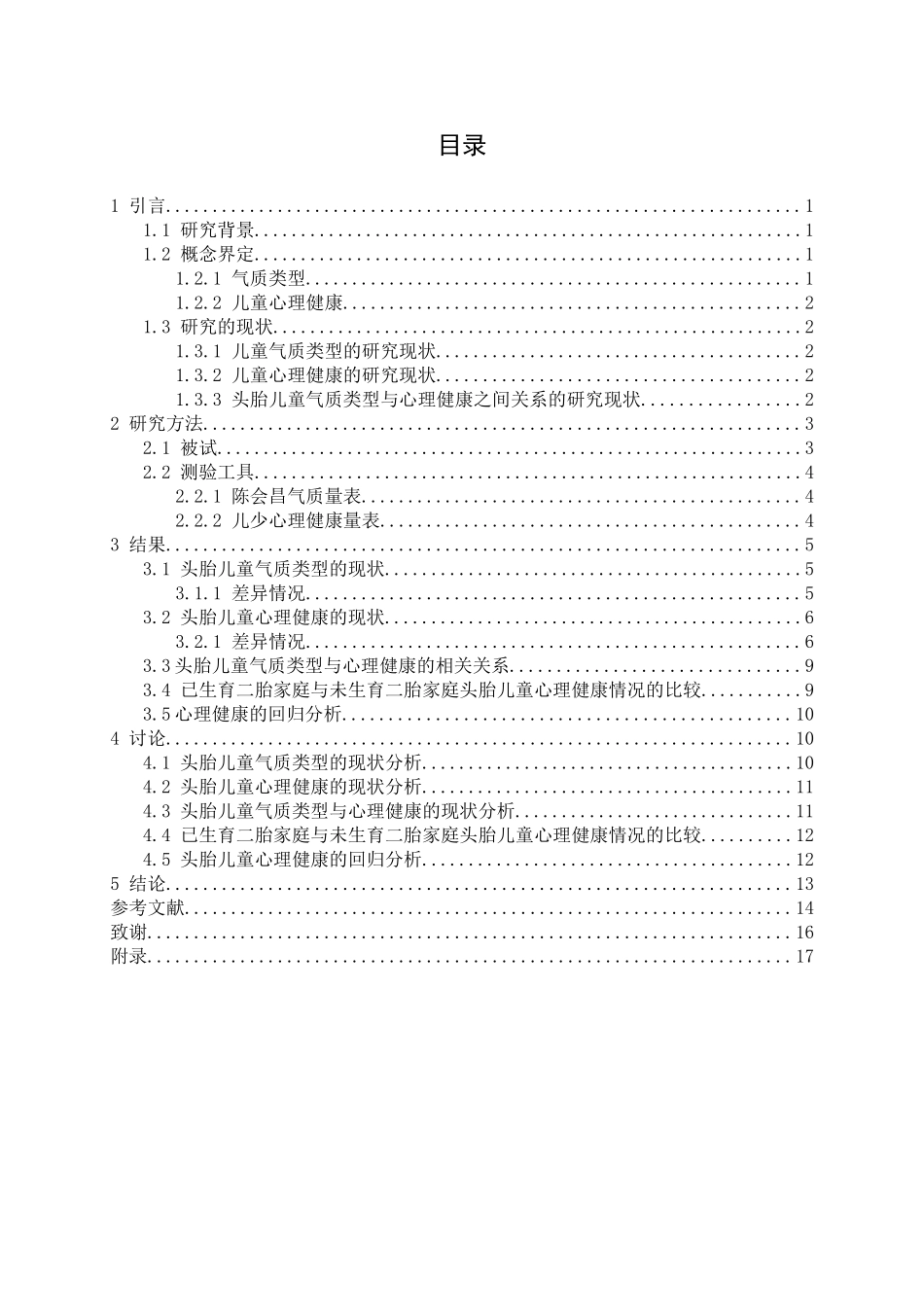 二胎时代气质类型对头胎儿童心理健康影响的研究分析 应用心理学专业_第3页