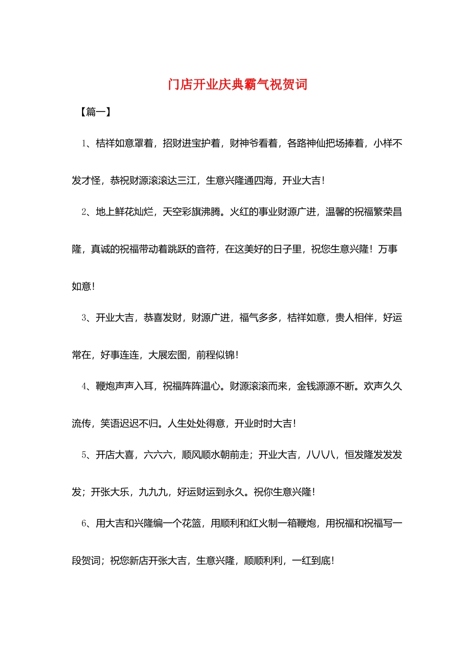 门店开业庆典霸气祝贺词_第1页