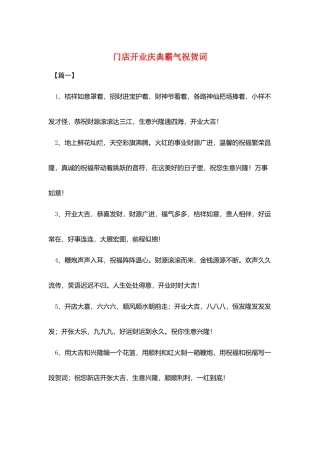 门店开业庆典霸气祝贺词