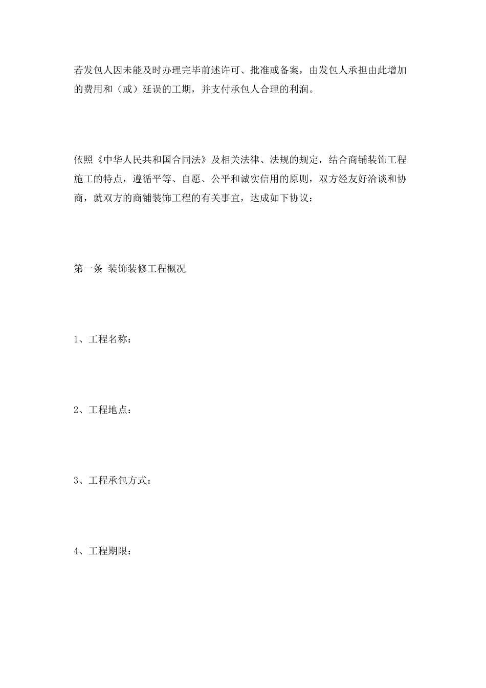 门店装饰装修工程合同范本2025_第2页