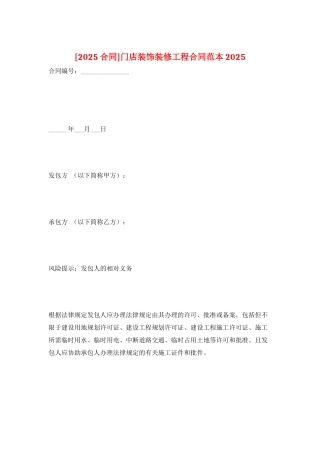 门店装饰装修工程合同范本2025
