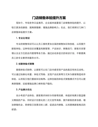 门店销售体验提升方案