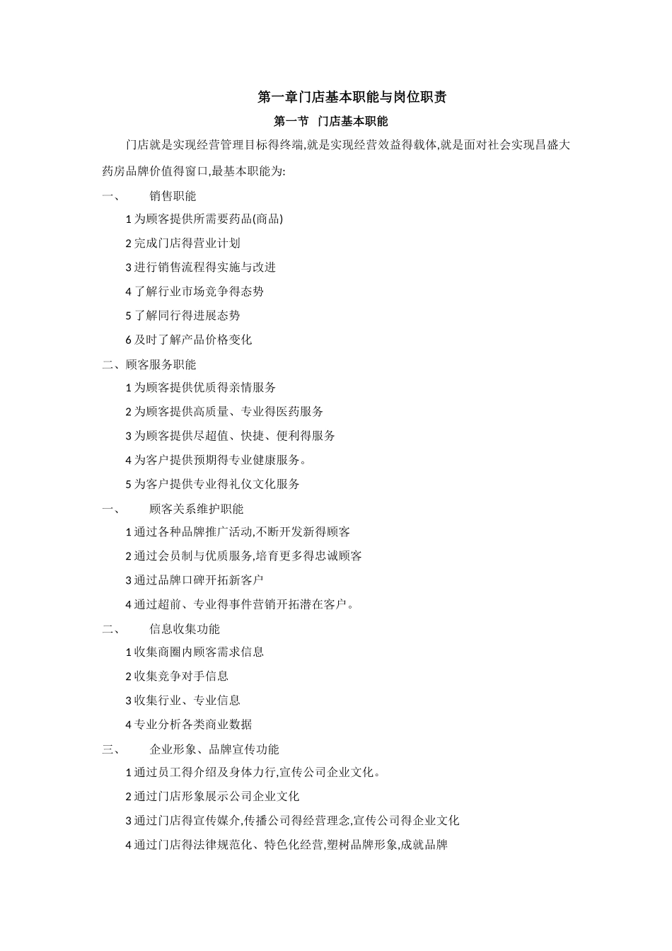 门店营运管理手册_第1页