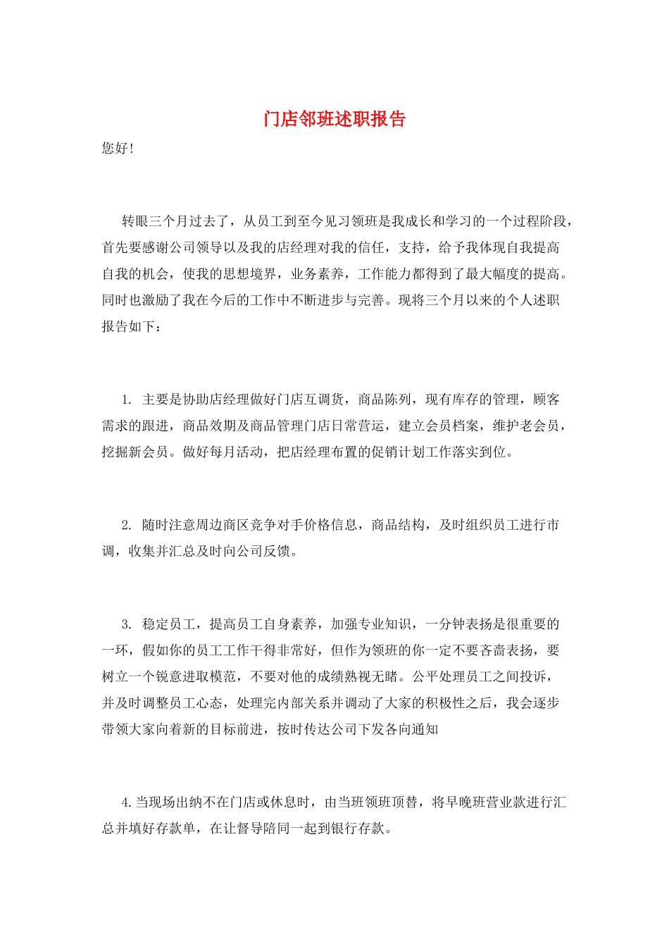 门店邻班述职报告_第1页