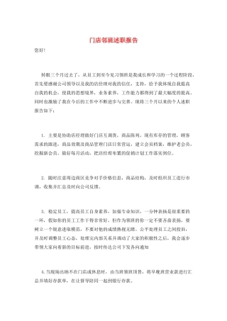 门店邻班述职报告