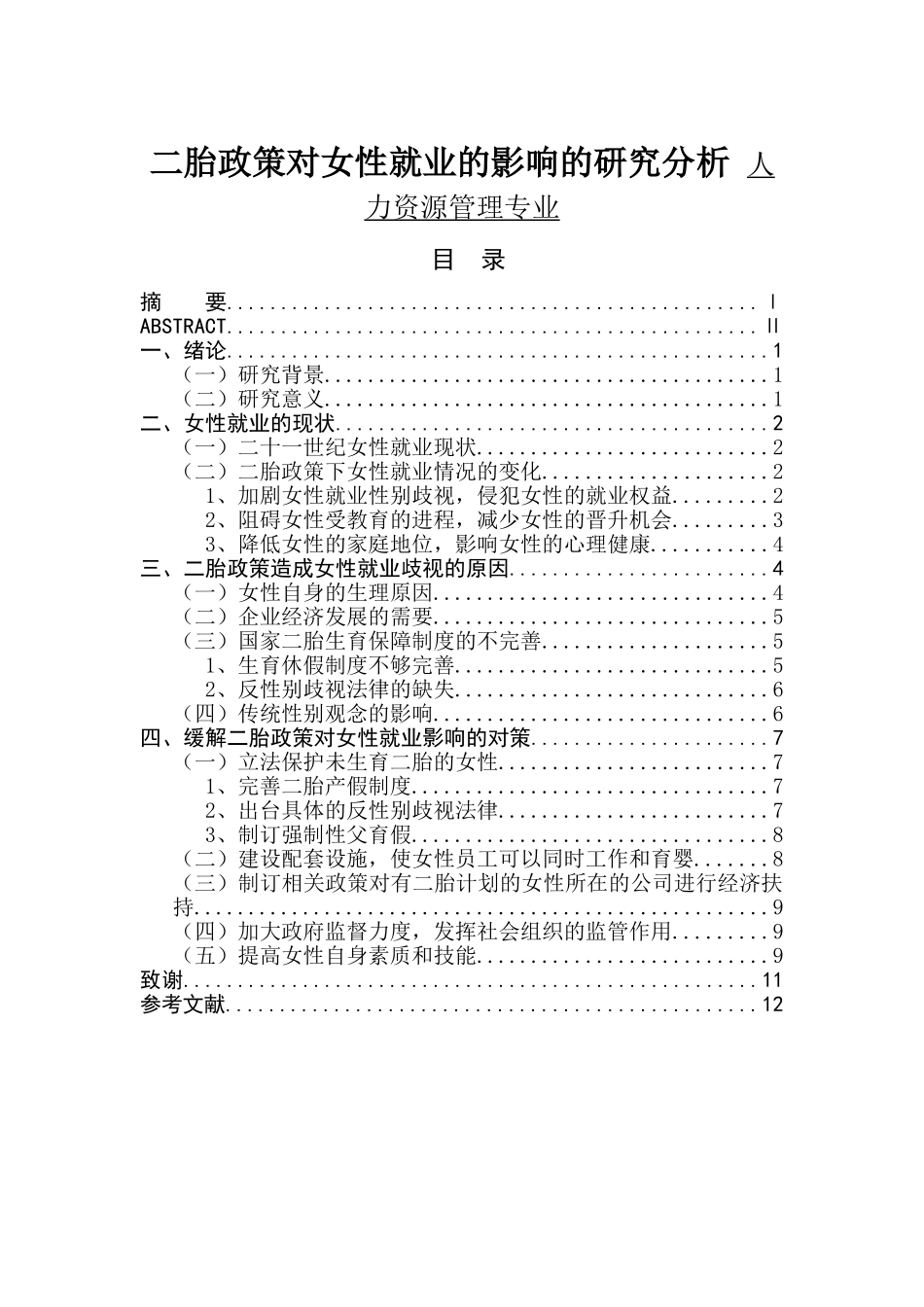 二胎政策对女性就业的影响的研究分析 人力资源管理专业_第1页