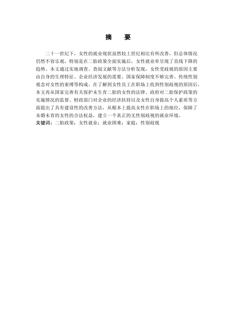 二胎政策对女性就业的影响的研究分析 人力资源管理专业_第3页