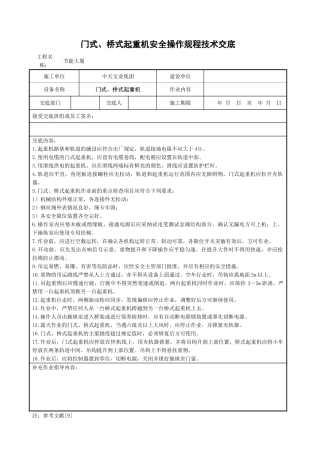门式桥式起重机安全操作规程技术交底