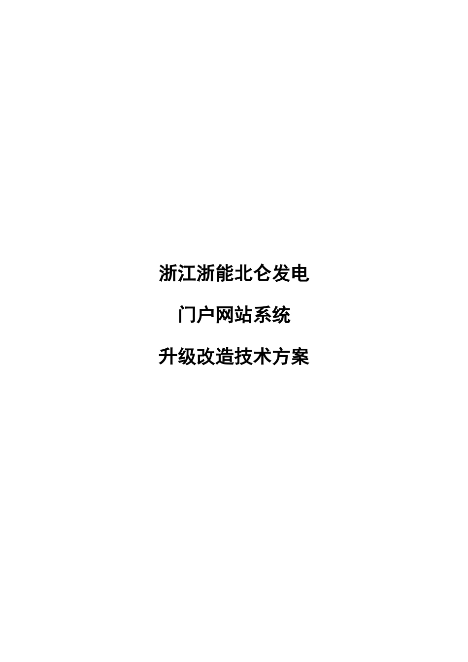 门户网站升级改造关键技术专项方案_第1页