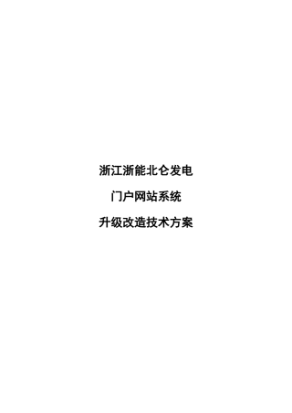 门户网站升级改造关键技术专项方案