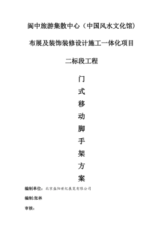 门式移动脚手架专项施工方案