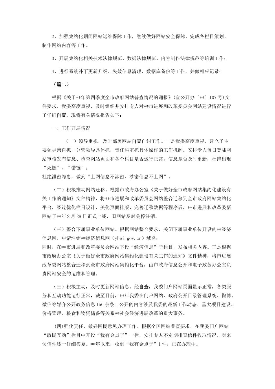 门户网站季度自查情况汇报（共）_第2页
