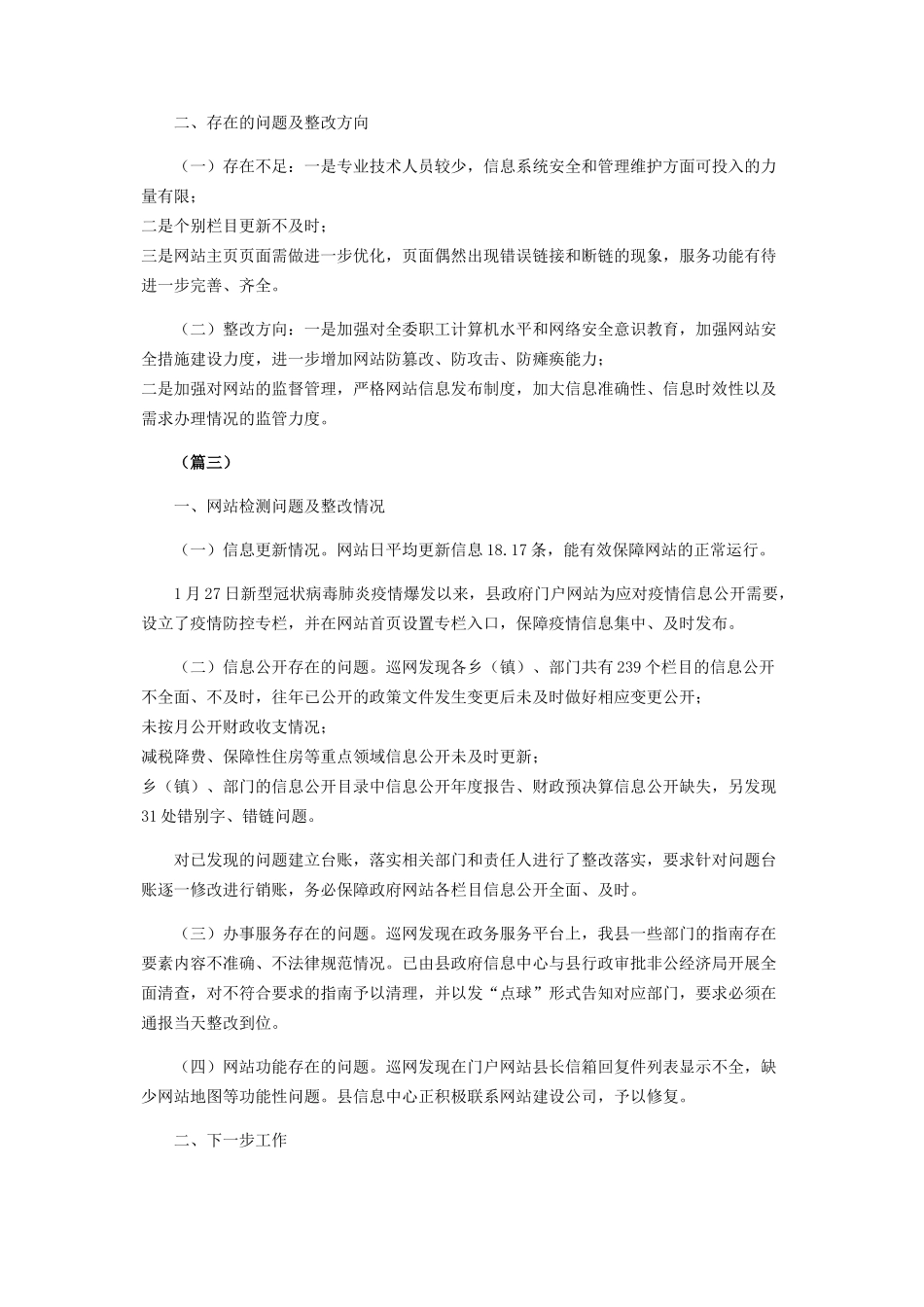 门户网站季度自查情况汇报（共）_第3页