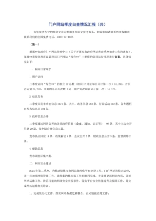 门户网站季度自查情况汇报（共）