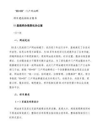 门户网站建设专项招标专项方案