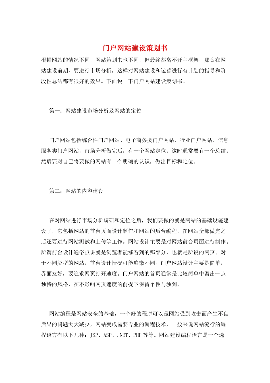 门户网站建设策划书_第1页