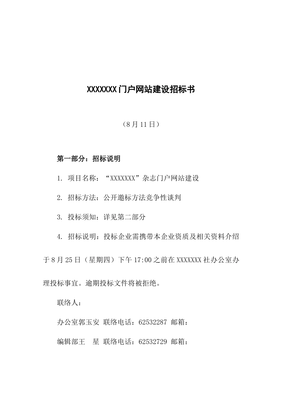 门户网站建设专项招标书模板_第1页