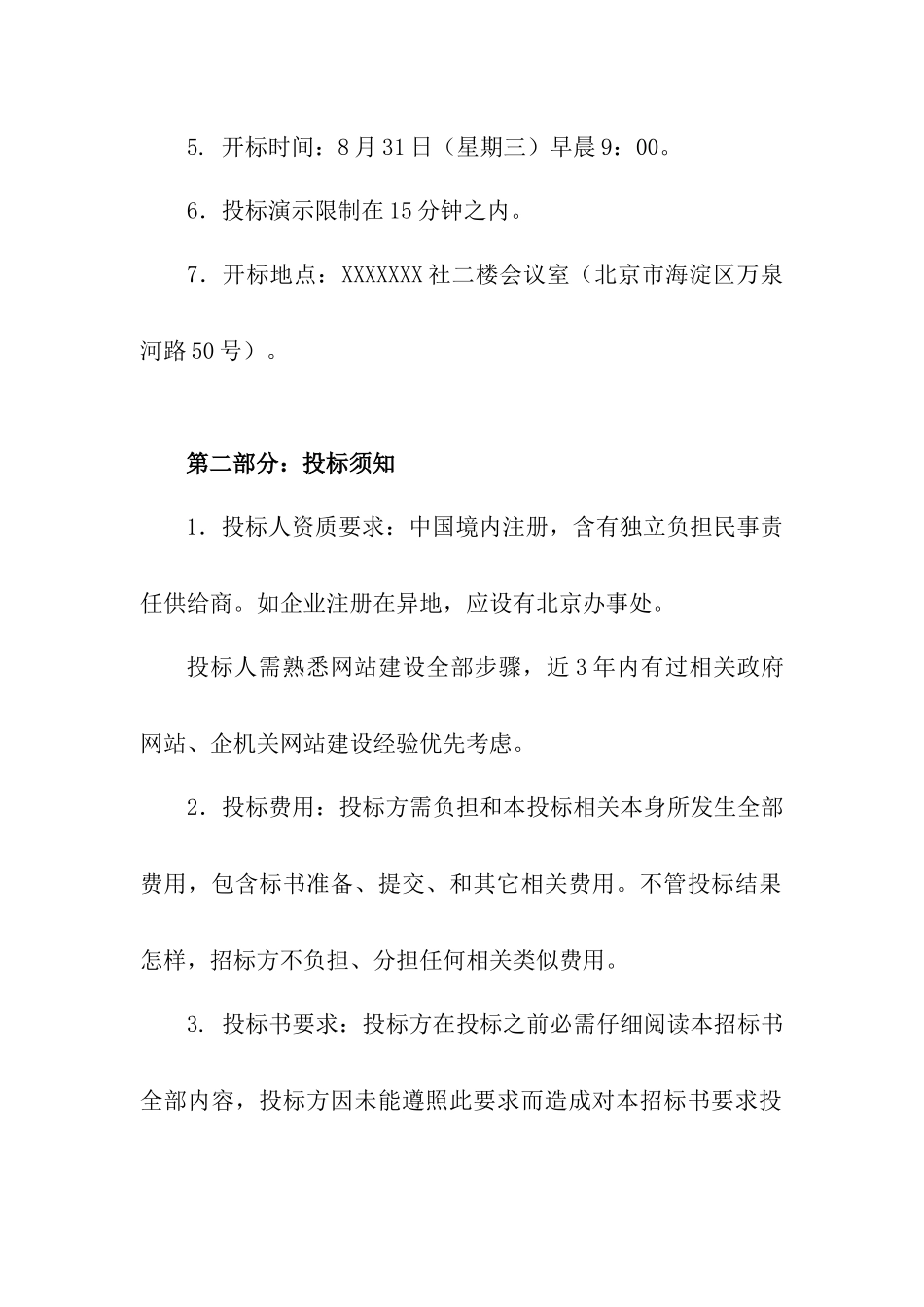 门户网站建设专项招标书模板_第2页