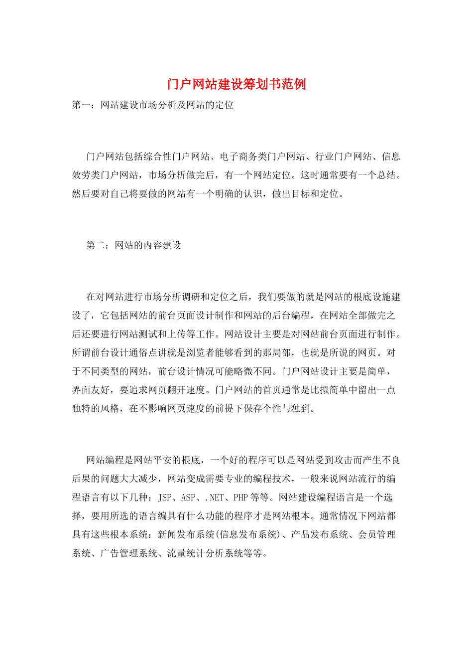 门户网站建设策划书范例_第1页