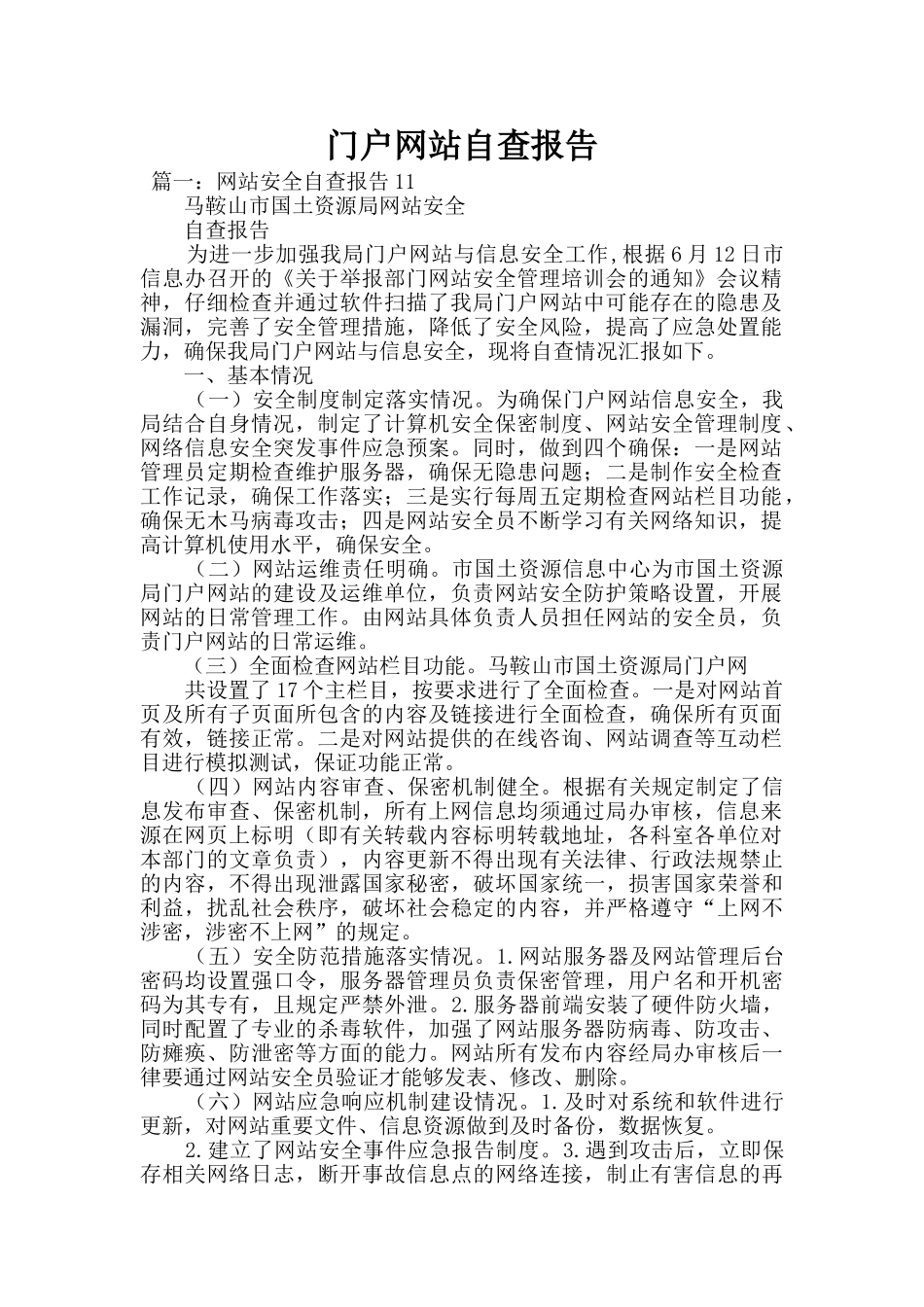 门户网站自查报告_第1页