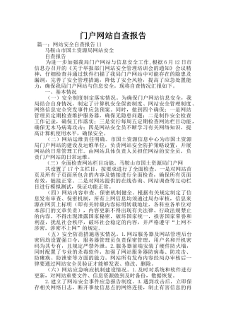 门户网站自查报告