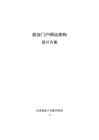 门户网站架构设计专项方案
