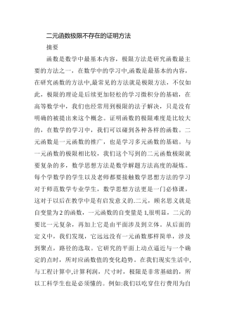 二元函数极限不存在的证明方法分析研究  高等数学专业